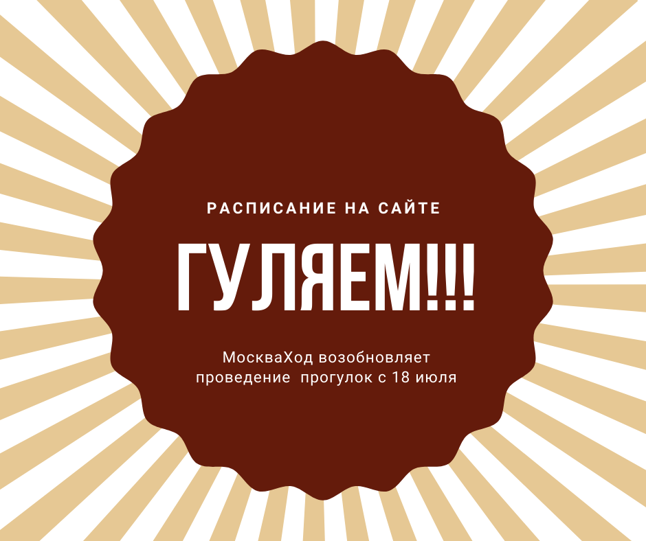 Москваход. МОСКВАХОД расписание экскурсий. МОСКВАХОД официальный сайт. МОСКВАХОД расписание экскурсии по Москве пешеходные.